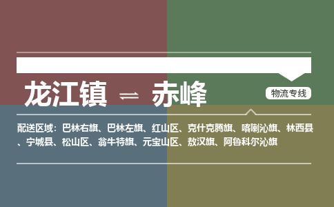 龙江镇到赤峰巴林左旗物流专线-龙江镇到赤峰巴林左旗货运-顺德龙江到东北物流