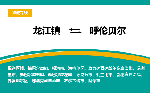 龙江镇到呼伦贝尔海拉尔区物流专线-龙江镇到呼伦贝尔海拉尔区货运-顺德龙江到东北物流