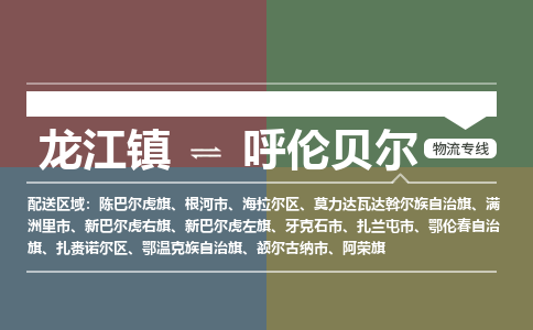 龙江镇到呼伦贝尔扎赉诺尔区物流专线-龙江镇到呼伦贝尔扎赉诺尔区货运-顺德龙江到东北物流