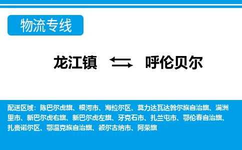 龙江镇到呼伦贝尔新巴尔虎右旗物流专线-龙江镇到呼伦贝尔新巴尔虎右旗货运-顺德龙江到东北物流