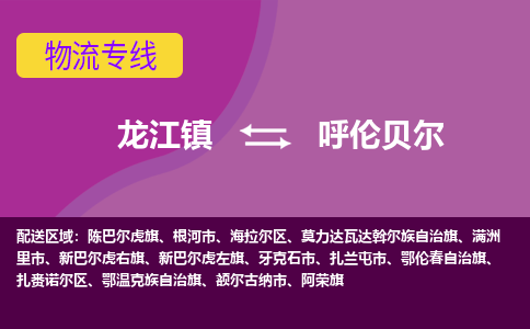 龙江镇到呼伦贝尔额尔古纳市物流专线-龙江镇到呼伦贝尔额尔古纳市货运-顺德龙江到东北物流