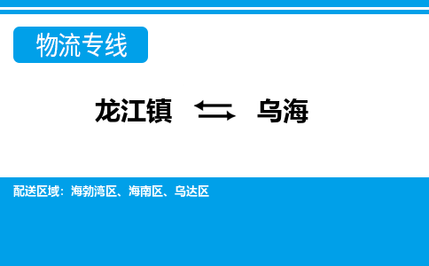 龙江镇到乌海海南区物流专线-龙江镇到乌海海南区货运-顺德龙江到东北物流