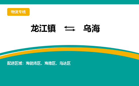 龙江镇到乌海乌达区物流专线-龙江镇到乌海乌达区货运-顺德龙江到东北物流