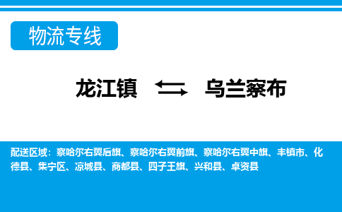 龙江镇到乌兰察布集宁区物流专线-龙江镇到乌兰察布集宁区货运-顺德龙江到东北物流