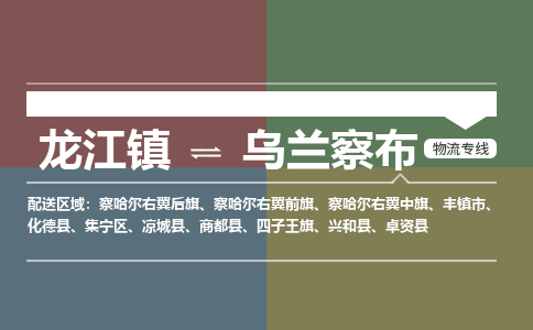 龙江镇到乌兰察布卓资县物流专线-龙江镇到乌兰察布卓资县货运-顺德龙江到东北物流