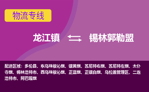 龙江镇到锡林郭勒盟太仆寺旗物流专线-龙江镇到锡林郭勒盟太仆寺旗货运-顺德龙江到东北物流