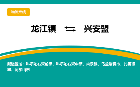 龙江镇到兴安盟科尔沁右翼中旗物流专线-龙江镇到兴安盟科尔沁右翼中旗货运-顺德龙江到东北物流