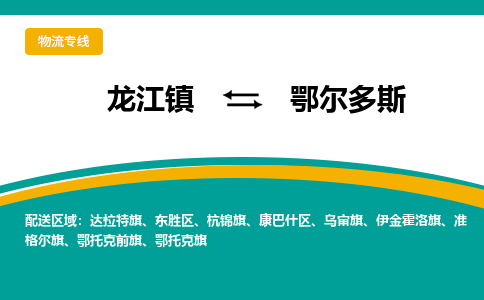 龙江镇到鄂尔多斯达拉特旗物流专线-龙江镇到鄂尔多斯达拉特旗货运-顺德龙江到东北物流