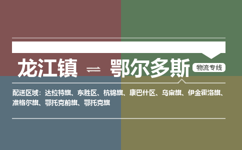 龙江镇到鄂尔多斯康巴什区物流专线-龙江镇到鄂尔多斯康巴什区货运-顺德龙江到东北物流