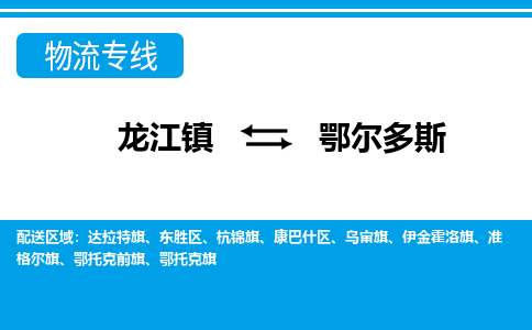 龙江镇到鄂尔多斯鄂托克旗物流专线-龙江镇到鄂尔多斯鄂托克旗货运-顺德龙江到东北物流