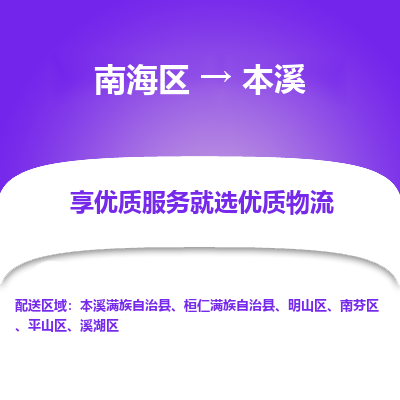 南海区到本溪平山区物流专线|南海区到本溪平山区-南海到东北物流专线