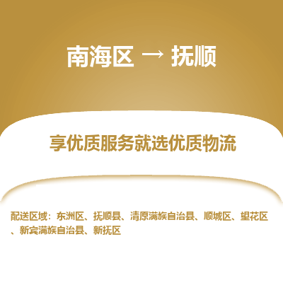 南海区到抚顺新抚区物流专线|南海区到抚顺新抚区-南海到东北物流专线