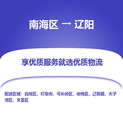 南海区到辽阳弓长岭区物流专线|南海区到辽阳弓长岭区-南海到东北物流专线