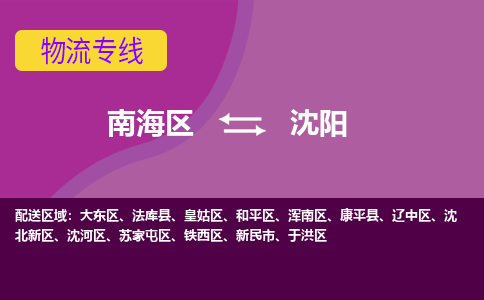 南海区到沈阳康平县物流专线|南海区到沈阳康平县-南海到东北物流专线