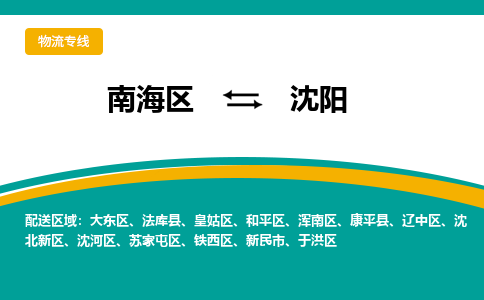 南海区到沈阳沈河区物流专线|南海区到沈阳沈河区-南海到东北物流专线