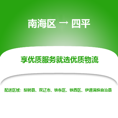 南海区到四平铁东区物流专线|南海区到四平铁东区-南海到东北物流专线