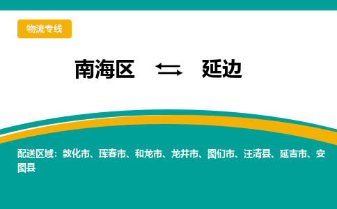 南海区到延边敦化市物流专线|南海区到延边敦化市-南海到东北物流专线