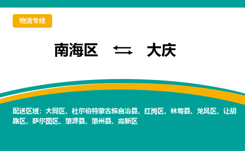 南海区到大庆肇源县物流专线|南海区到大庆肇源县-南海到东北物流专线