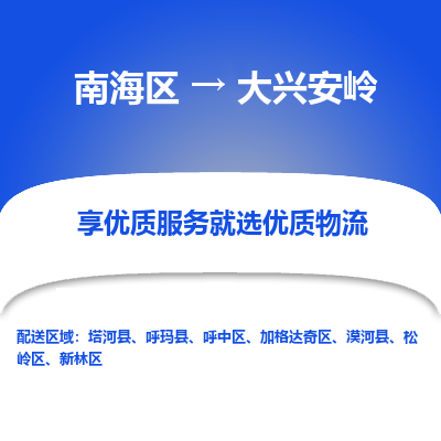 南海区到大兴安岭呼中区物流专线|南海区到大兴安岭呼中区-南海到东北物流专线