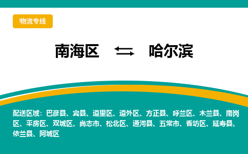 南海区到哈尔滨通河县物流专线|南海区到哈尔滨通河县-南海到东北物流专线