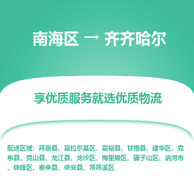 南海区到齐齐哈尔龙江县物流专线|南海区到齐齐哈尔龙江县-南海到东北物流专线