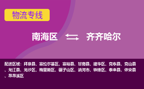 南海区到齐齐哈尔碾子山区物流专线|南海区到齐齐哈尔碾子山区-南海到东北物流专线