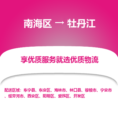 南海区到牡丹江牡丹江经济技术开发区物流专线|南海区到牡丹江牡丹江经济技术开发区-南海到东北物流专线