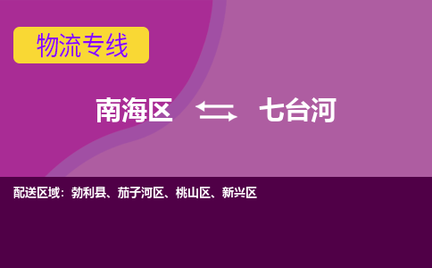 南海区到七台河勃利县物流专线|南海区到七台河勃利县-南海到东北物流专线