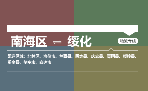 南海区到绥化兰西县物流专线|南海区到绥化兰西县-南海到东北物流专线