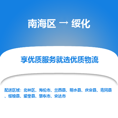 南海区到绥化肇东市物流专线|南海区到绥化肇东市-南海到东北物流专线