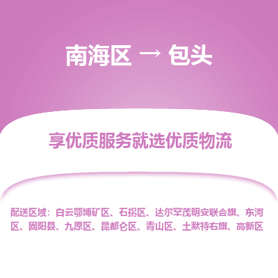 南海区到包头昆都仑区物流专线|南海区到包头昆都仑区-南海到东北物流专线