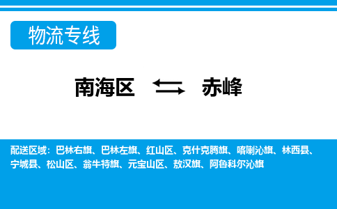 南海区到赤峰红山区物流专线|南海区到赤峰红山区-南海到东北物流专线