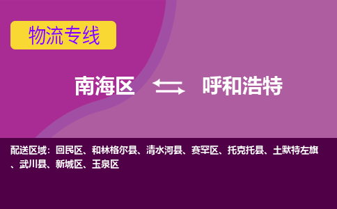 南海区到呼和浩特玉泉区物流专线|南海区到呼和浩特玉泉区-南海到东北物流专线