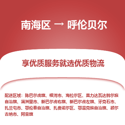 南海区到呼伦贝尔牙克石市物流专线|南海区到呼伦贝尔牙克石市-南海到东北物流专线