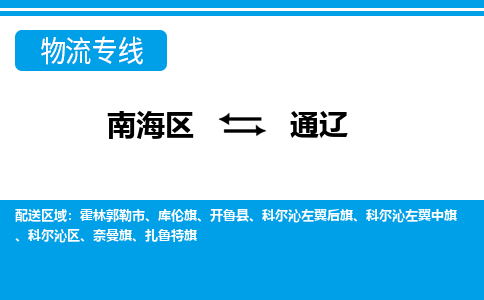 南海区到通辽扎鲁特旗物流专线|南海区到通辽扎鲁特旗-南海到东北物流专线