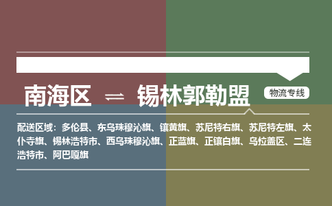 南海区到锡林郭勒盟东乌珠穆沁旗物流专线|南海区到锡林郭勒盟东乌珠穆沁旗-南海到东北物流专线