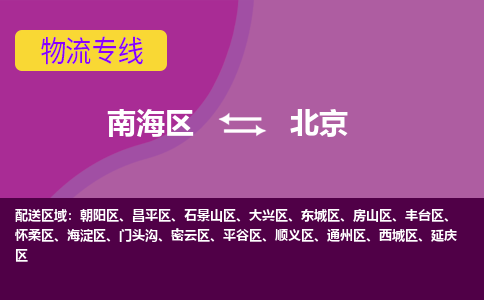 南海区到北京海淀区物流专线-南海区物流到北京海淀区-南海到华北物流