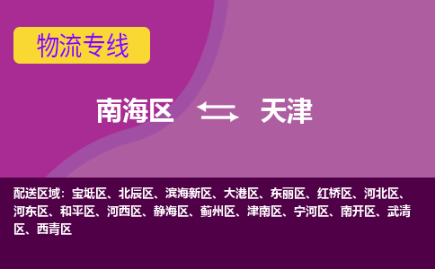 南海区到天津河西区物流专线-南海区物流到天津河西区-南海到华北物流