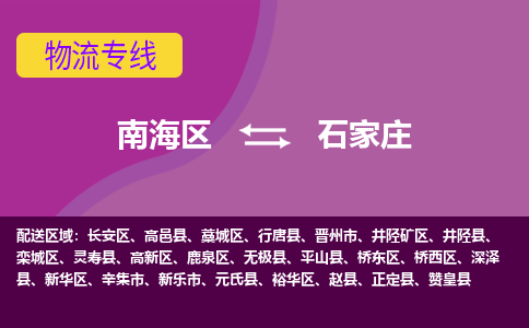 南海区到石家庄高新技术产业开发区物流专线-南海区物流到石家庄高新技术产业开发区-南海到华北物流