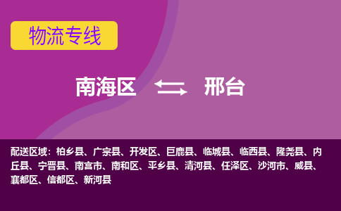 南海区到邢台临城县物流专线-南海区物流到邢台临城县-南海到华北物流