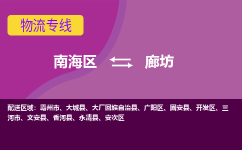 南海区到廊坊廊坊经济技术开发区物流专线-南海区物流到廊坊廊坊经济技术开发区-南海到华北物流