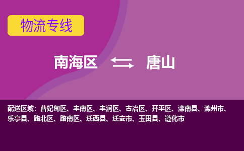 南海区到唐山路北区物流专线-南海区物流到唐山路北区-南海到华北物流