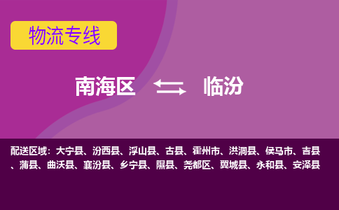 南海区到临汾霍州市物流专线-南海区物流到临汾霍州市-南海到华北物流