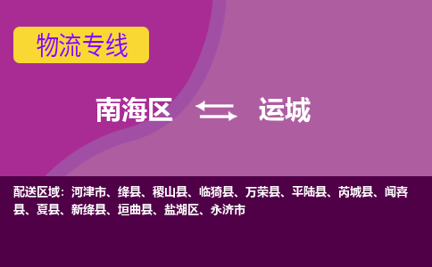 南海区到运城盐湖区物流专线-南海区物流到运城盐湖区-南海到华北物流