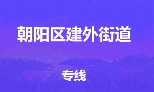 顺德区到朝阳区建外街道物流专线-顺德区至朝阳区建外街道运输公司，佛山到华北地区物流专线、顺德到华北地区物流专线、乐从到华北地区物流专线