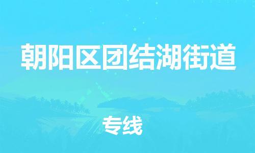 顺德区到朝阳区团结湖街道物流专线-顺德区至朝阳区团结湖街道运输公司，佛山到华北地区物流专线、顺德到华北地区物流专线、乐从到华北地区物流专线