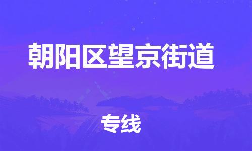 顺德区到朝阳区望京街道物流专线-顺德区至朝阳区望京街道运输公司，佛山到华北地区物流专线、顺德到华北地区物流专线、乐从到华北地区物流专线