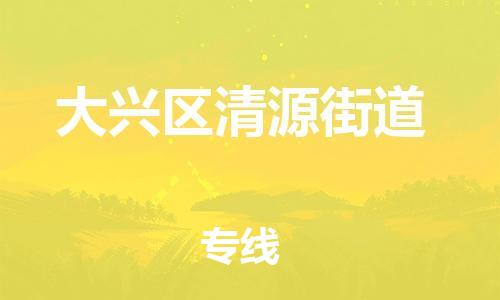 顺德区到大兴区清源街道物流专线-顺德区至大兴区清源街道运输公司，佛山到华北地区物流专线、顺德到华北地区物流专线、乐从到华北地区物流专线