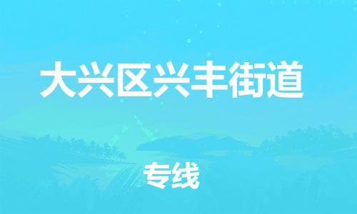 顺德区到大兴区兴丰街道物流专线-顺德区至大兴区兴丰街道运输公司，佛山到华北地区物流专线、顺德到华北地区物流专线、乐从到华北地区物流专线