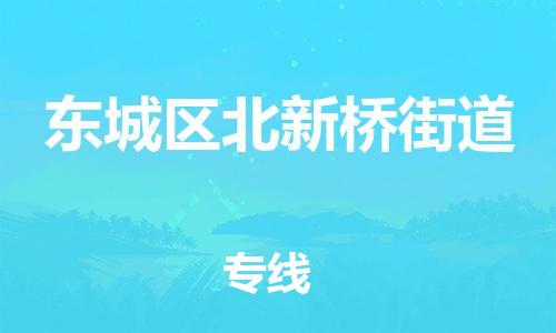 顺德区到东城区北新桥街道物流专线-顺德区至东城区北新桥街道运输公司，佛山到华北地区物流专线、顺德到华北地区物流专线、乐从到华北地区物流专线